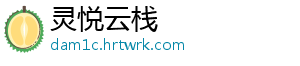 灵悦云栈
